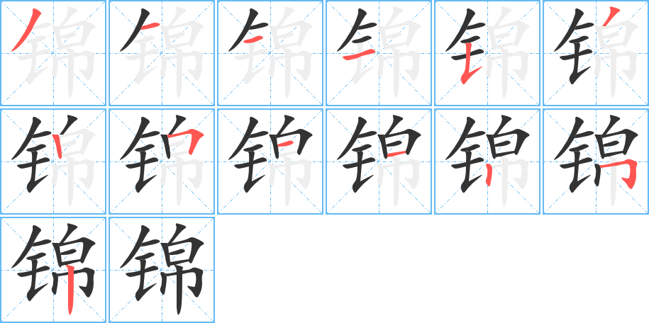 錦的筆順分步演示