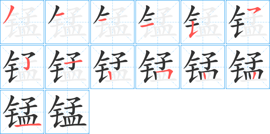 錳的筆順分步演示