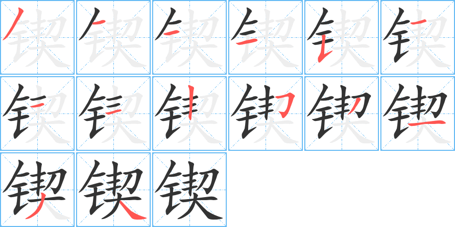 鍥的筆順?lè)植窖菔?>
					
                    <hr />
                    <h2>鍥的基本信息</h2>
                    <div   id=