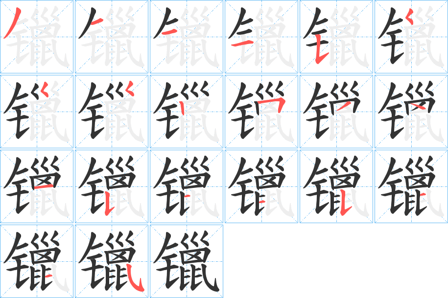 镴的筆順?lè)植窖菔?>
					
                    <hr />
                    <h2>镴的基本信息</h2>
                    <div   id=