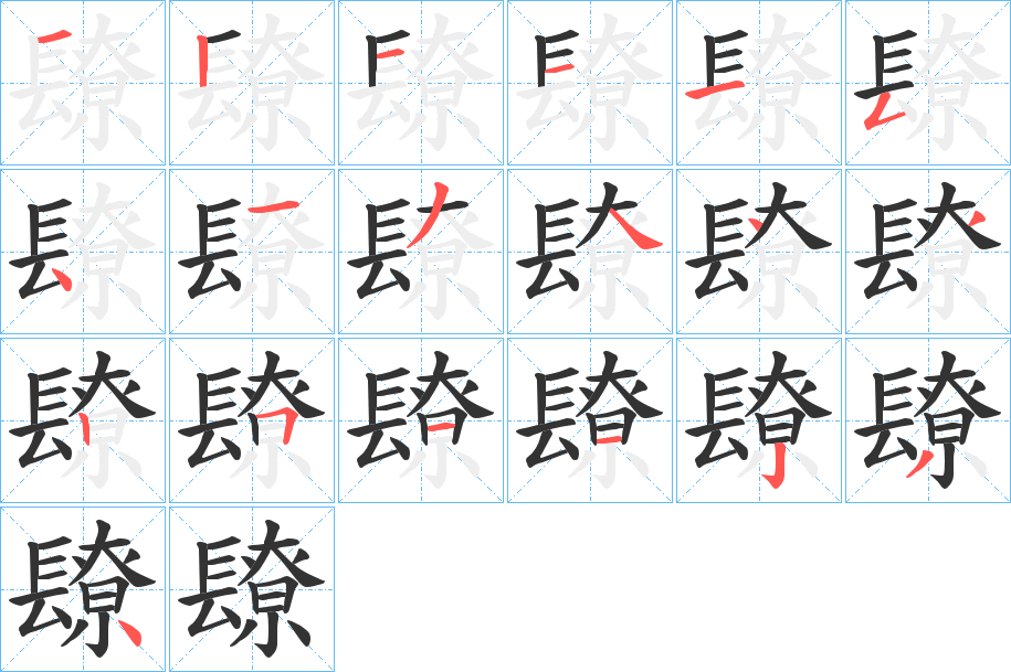 镽的筆順分步演示