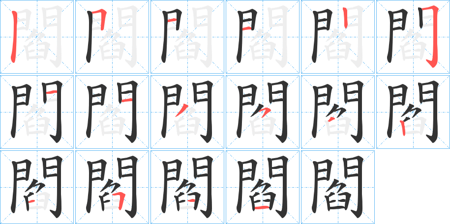 閻的筆順?lè)植窖菔?>
					
                    <hr />
                    <h2>閻的基本信息</h2>
                    <div   id=