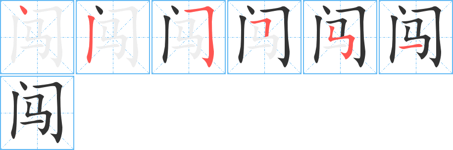 闖的筆順?lè)植窖菔?>
					
                    <hr />
                    <h2>闖的基本信息</h2>
                    <div   id=