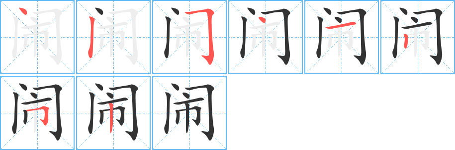 鬧的筆順分步演示