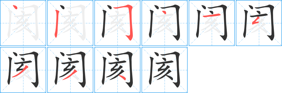 閡的筆順分步演示