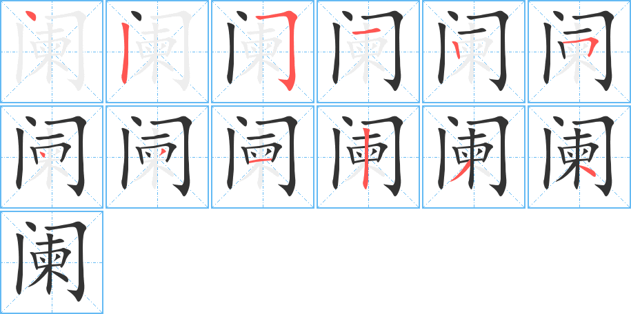 闌的筆順分步演示