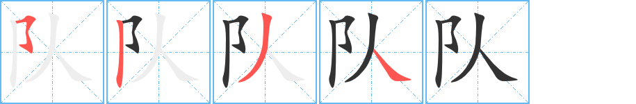 隊的筆順分步演示