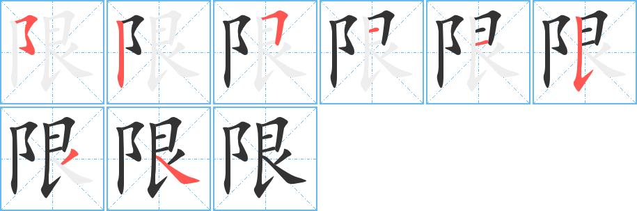 限的筆順分步演示