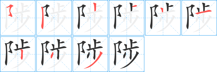 陟的筆順分步演示