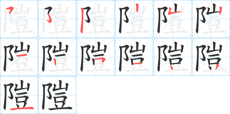 隑的筆順分步演示