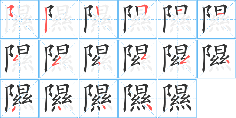 隰的筆順分步演示