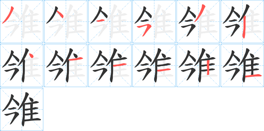 雂的筆順分步演示