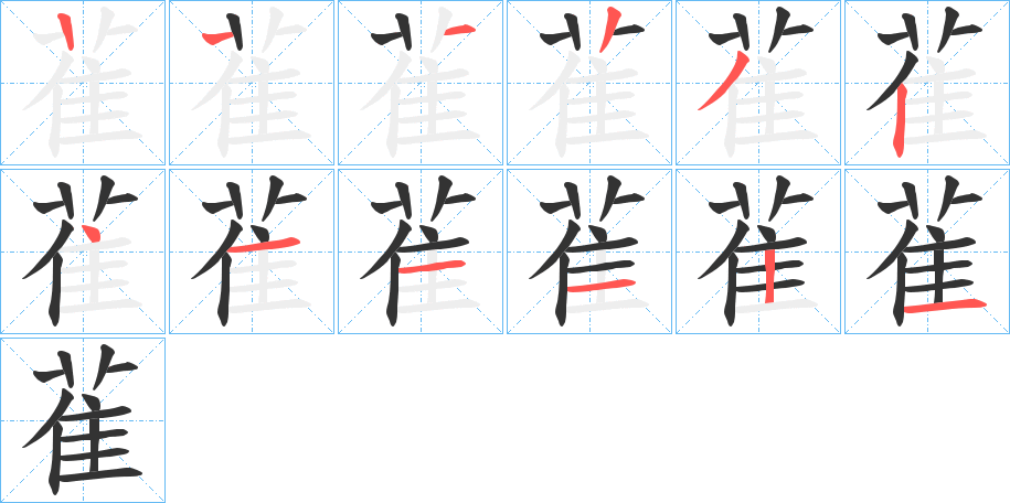 雈的筆順分步演示