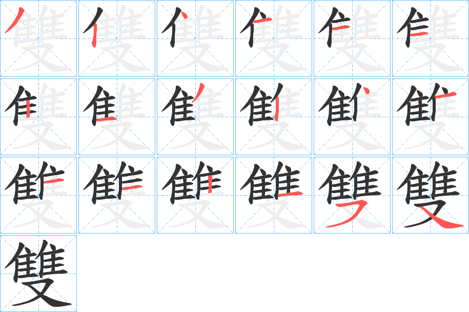 雙的筆順?lè)植窖菔?>
					
                    <hr />
                    <h2>雙的基本信息</h2>
                    <div   id=