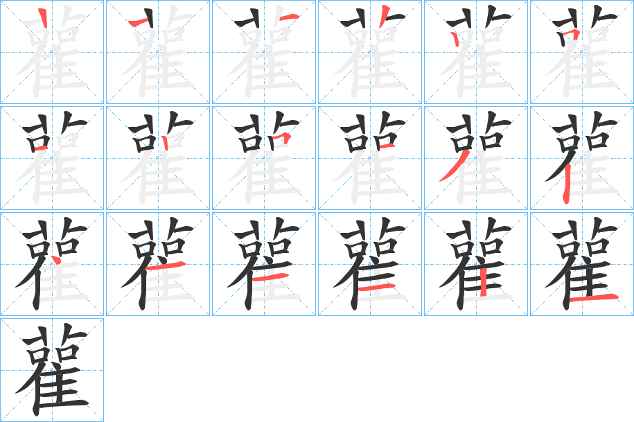 雚的筆順分步演示