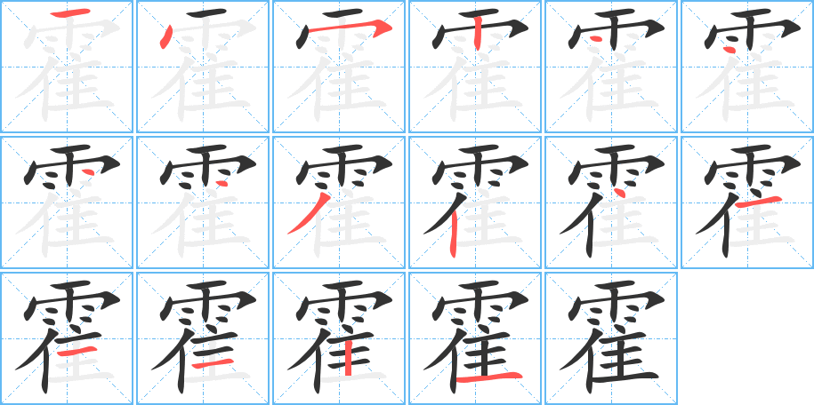 霍的筆順分步演示