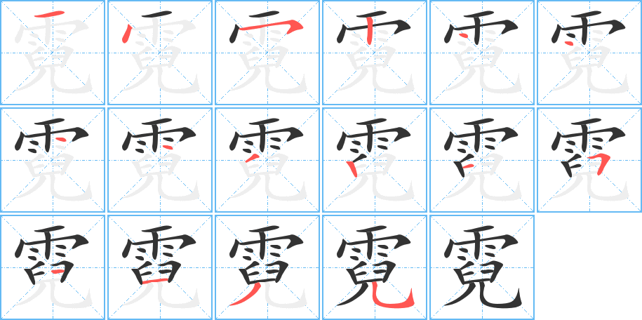 霓的筆順分步演示