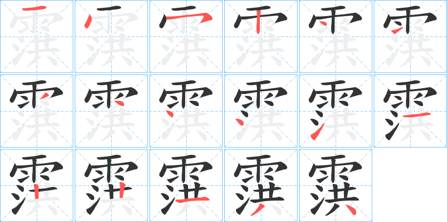 霟的筆順分步演示