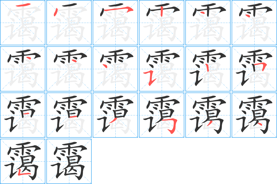 靄的筆順分步演示