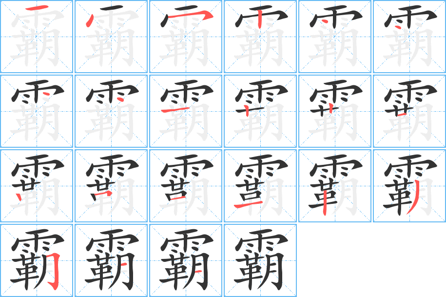 霸的筆順分步演示