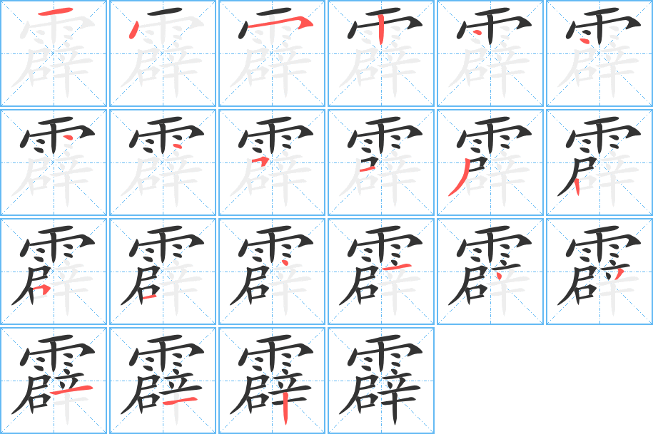 霹的筆順分步演示