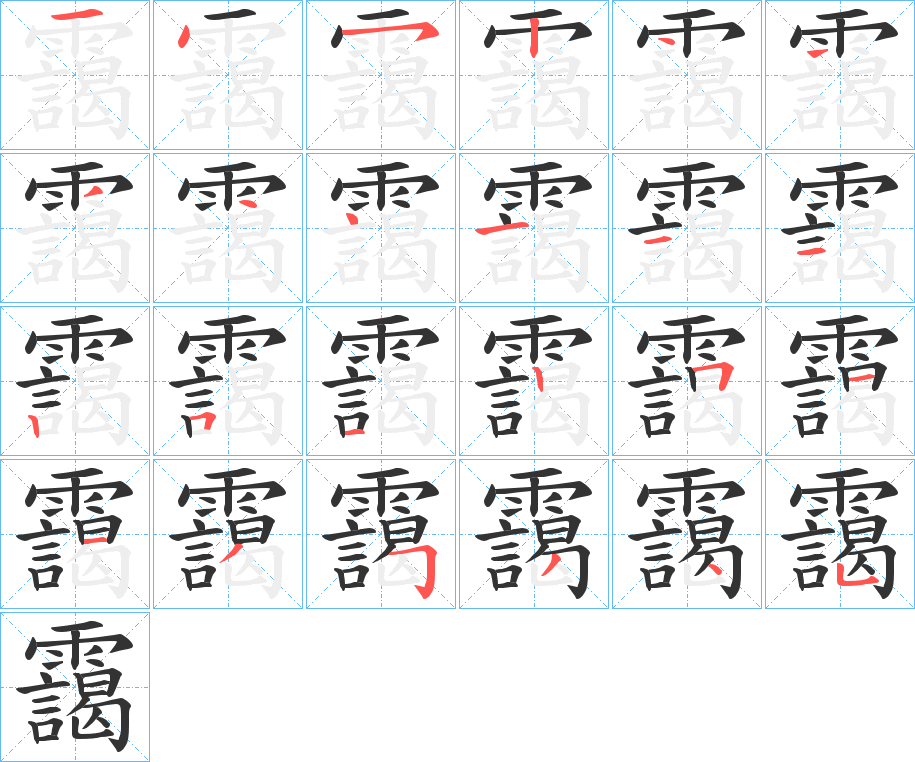 靄的筆順分步演示