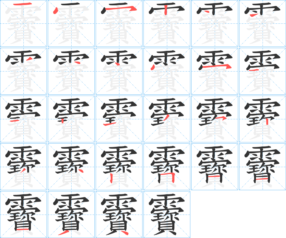 靌的筆順分步演示