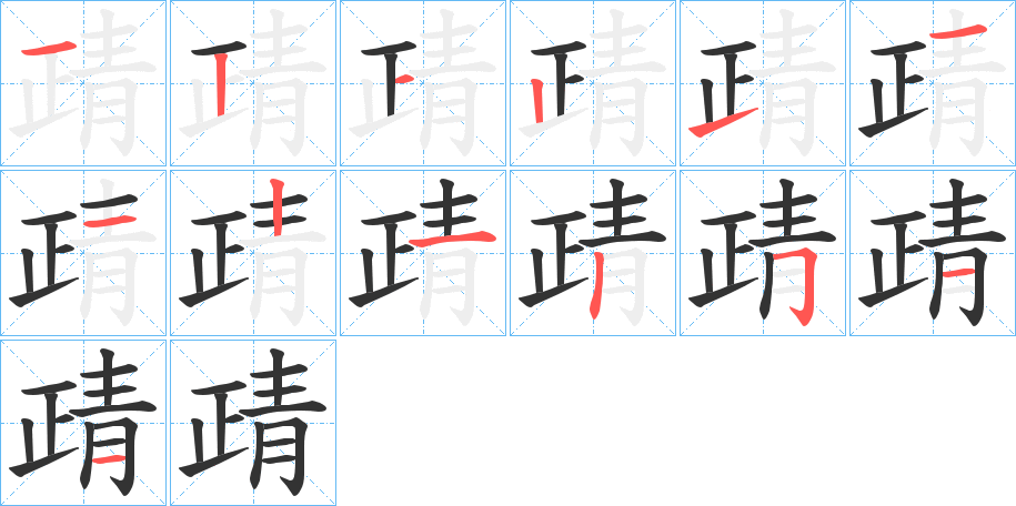 靕的筆順分步演示