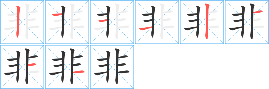 非的筆順分步演示