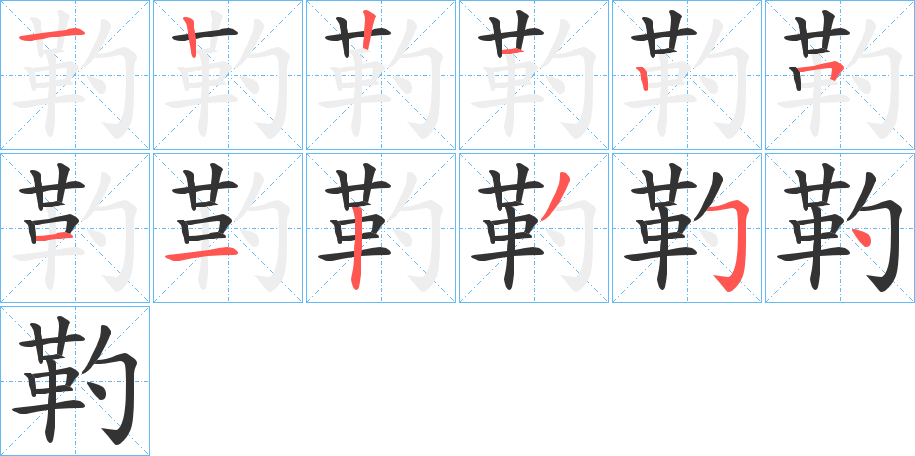 靮的筆順分步演示