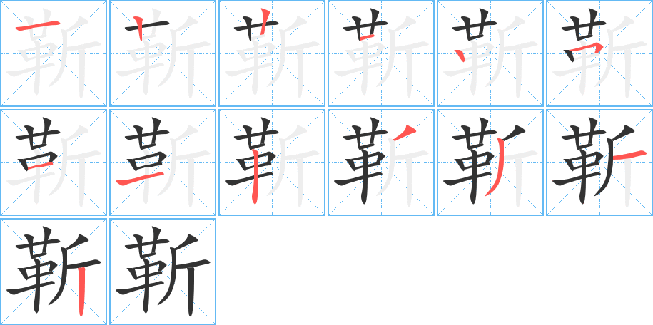 靳的筆順分步演示