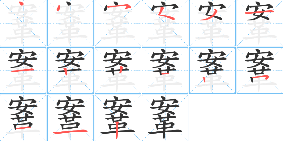 鞌的筆順分步演示