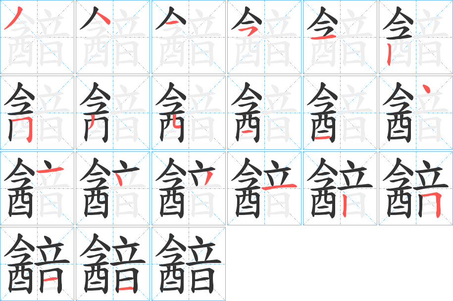 韽的筆順分步演示