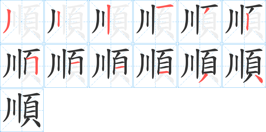 順的筆順?lè)植窖菔?>
					
                    <hr />
                    <h2>順的基本信息</h2>
                    <div   id=