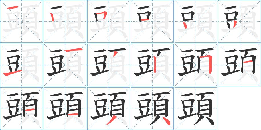 頭的筆順?lè)植窖菔?>
					
                    <hr />
                    <h2>頭的基本信息</h2>
                    <div   id=