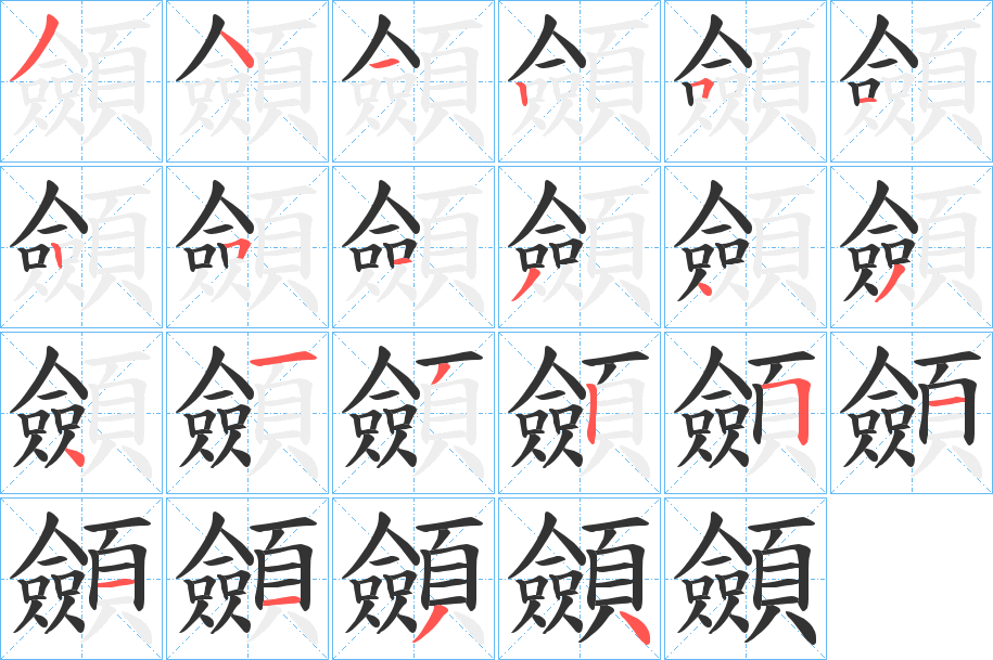 顩的筆順分步演示