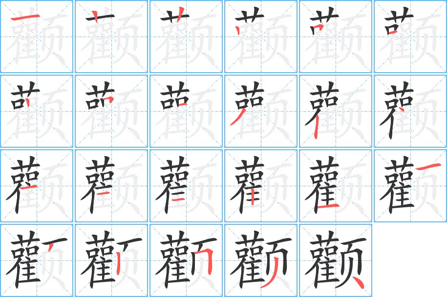 顴的筆順分步演示