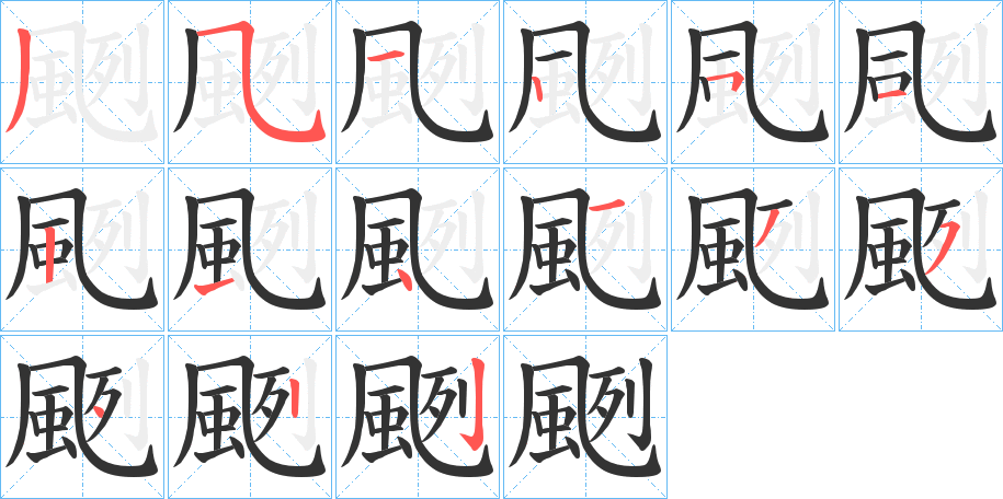 颲的筆順分步演示