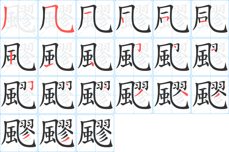 飂的筆順分步演示