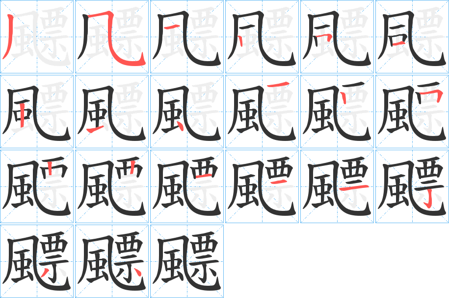 飃的筆順分步演示