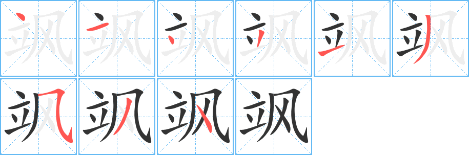 颯的筆順?lè)植窖菔?>
					
                    <hr />
                    <h2>颯的基本信息</h2>
                    <div   id=