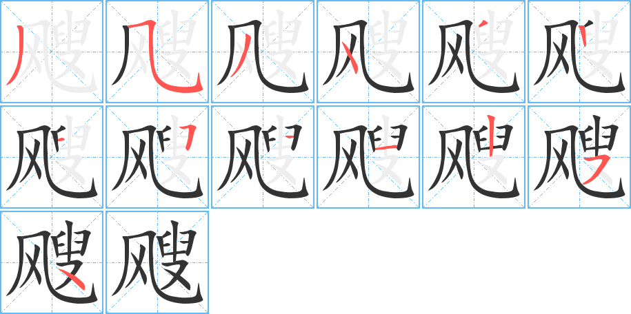 颼的筆順?lè)植窖菔?>
					
                    <hr />
                    <h2>颼的基本信息</h2>
                    <div   id=