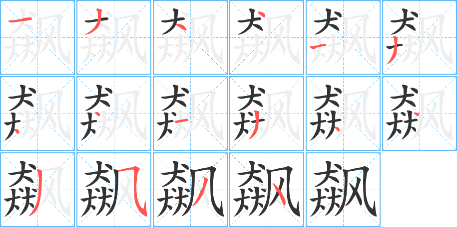 飆的筆順分步演示