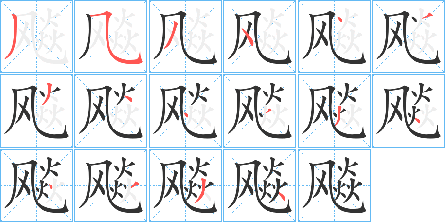 飚的筆順分步演示