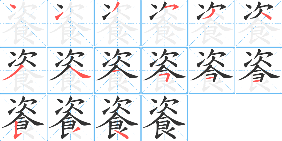 餈的筆順分步演示