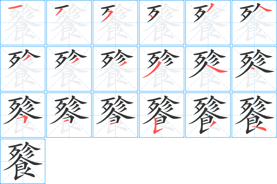 餮的筆順?lè)植窖菔?>
					
                    <hr />
                    <h2>餮的基本信息</h2>
                    <div   id=