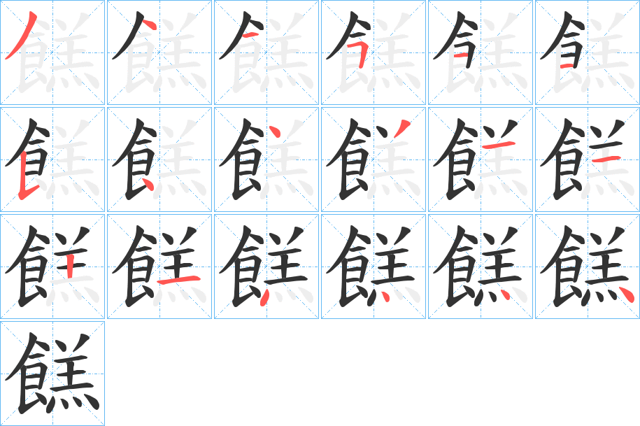 餻的筆順分步演示