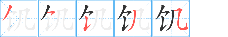 饑的筆順分步演示