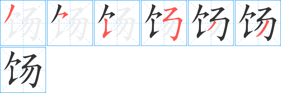 餳的筆順分步演示