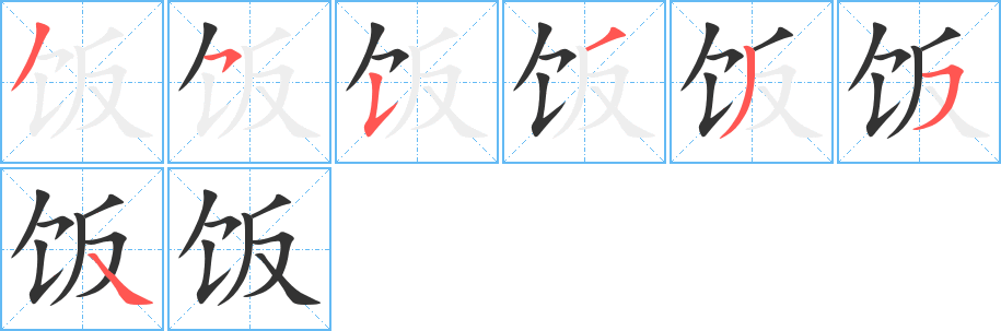 飯的筆順分步演示